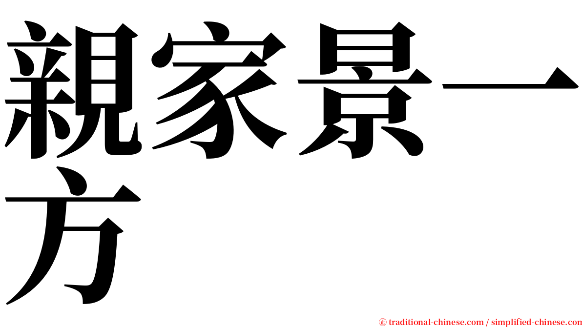 親家景一方 serif font