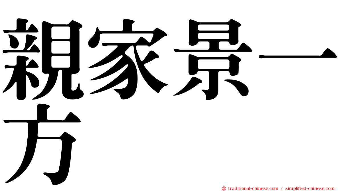 親家景一方