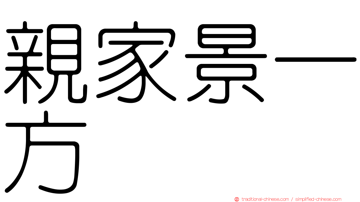 親家景一方