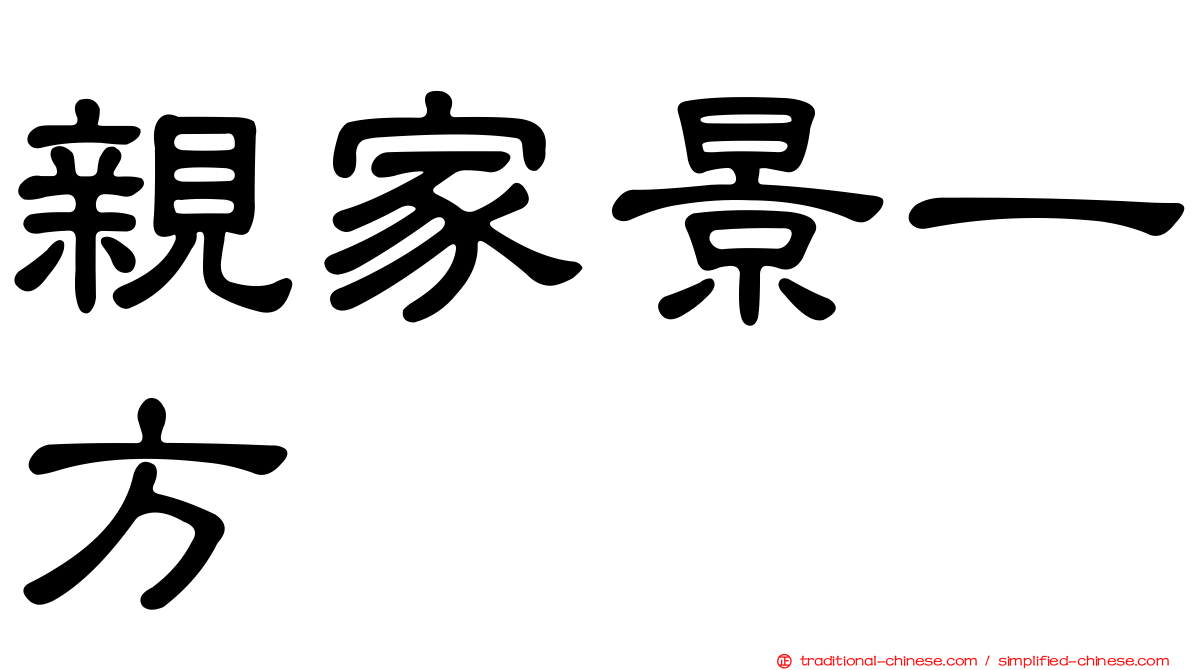 親家景一方