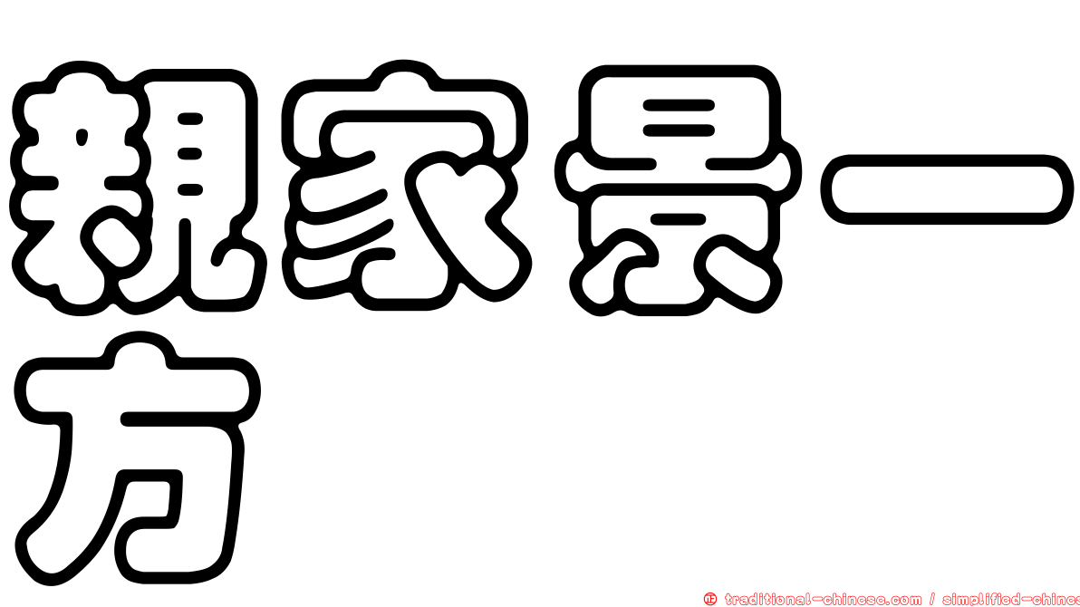 親家景一方