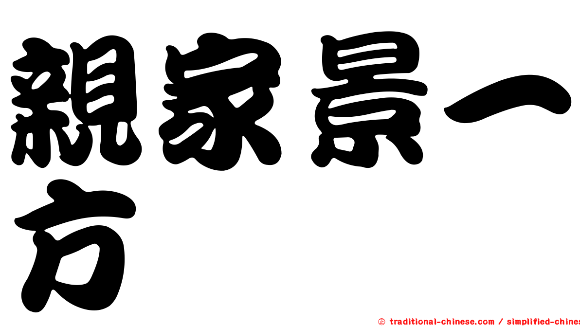 親家景一方