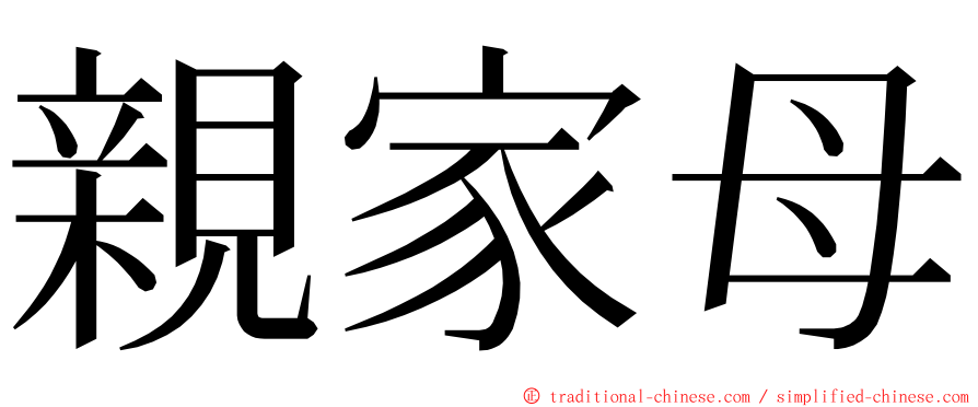 親家母 ming font