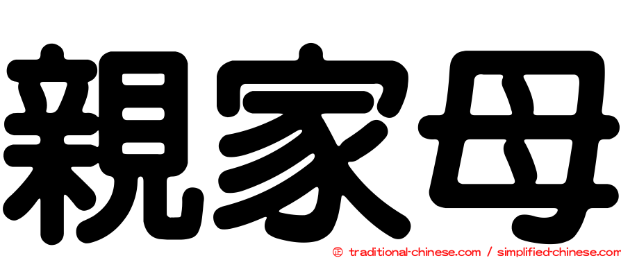 親家母