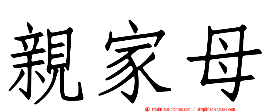 親家母