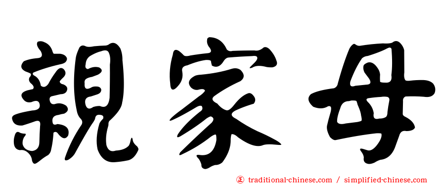 親家母