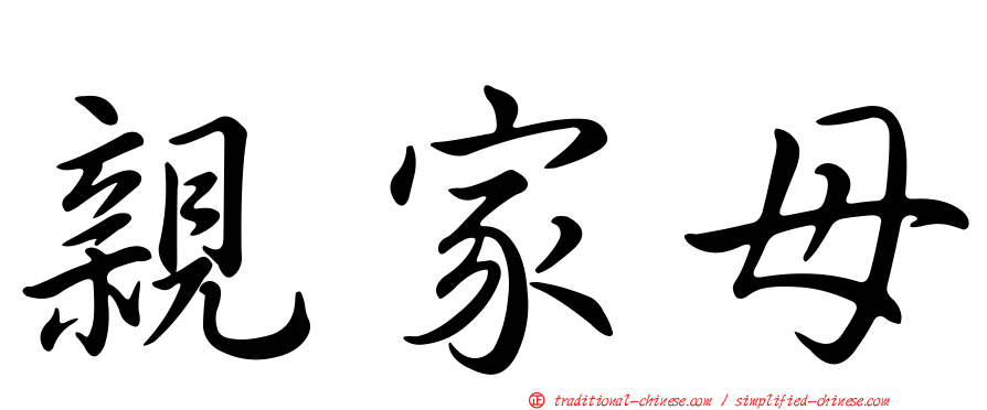 親家母