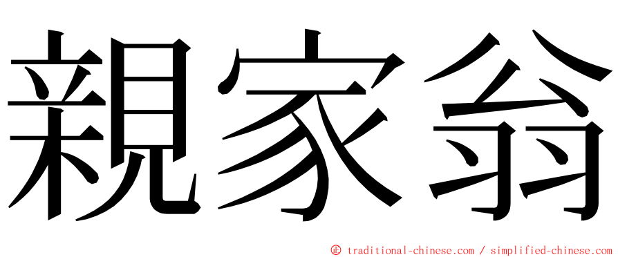 親家翁 ming font