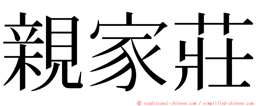 親家莊 ming font