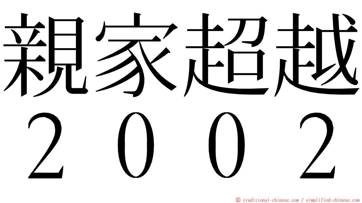 親家超越２００２ ming font