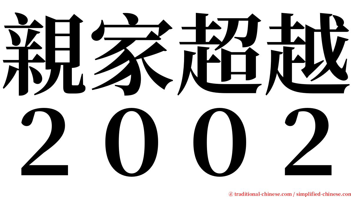 親家超越２００２ serif font