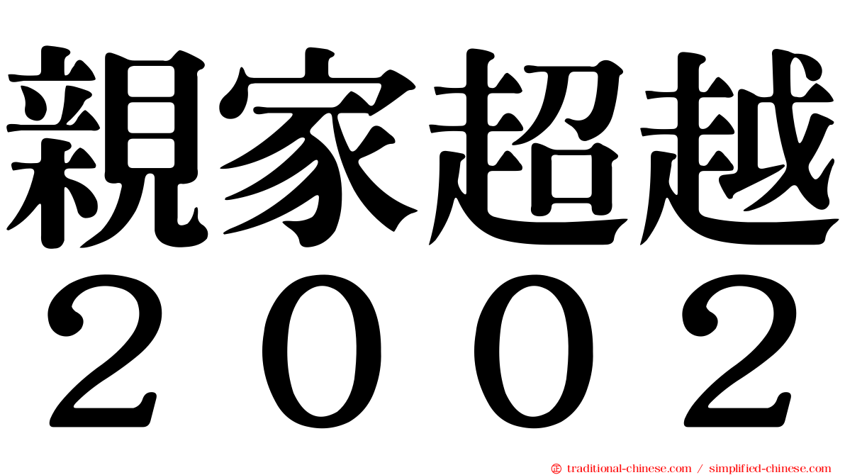 親家超越２００２