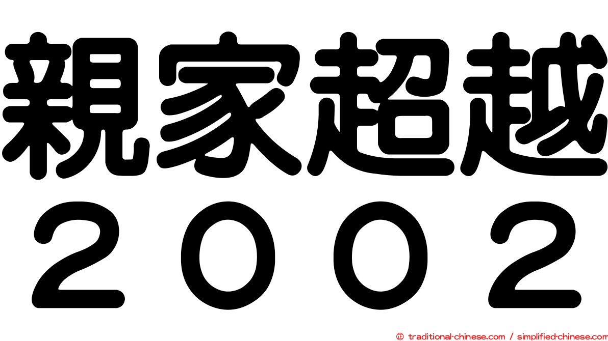 親家超越２００２