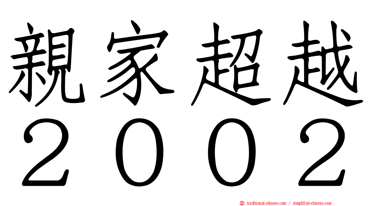 親家超越２００２