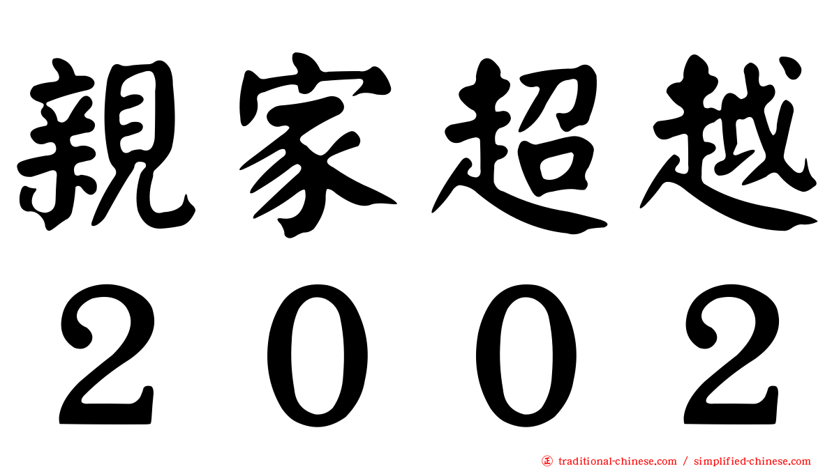 親家超越２００２