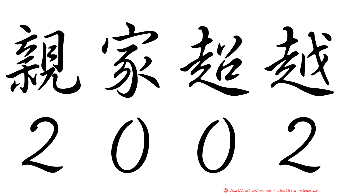 親家超越２００２