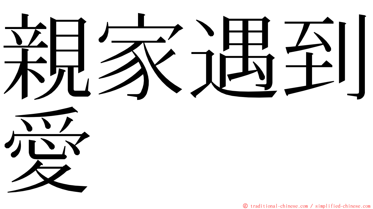 親家遇到愛 ming font