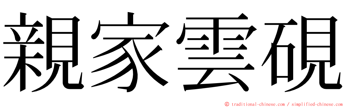 親家雲硯 ming font