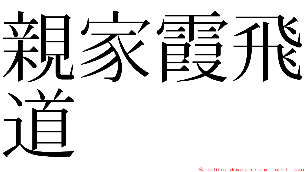 親家霞飛道 ming font