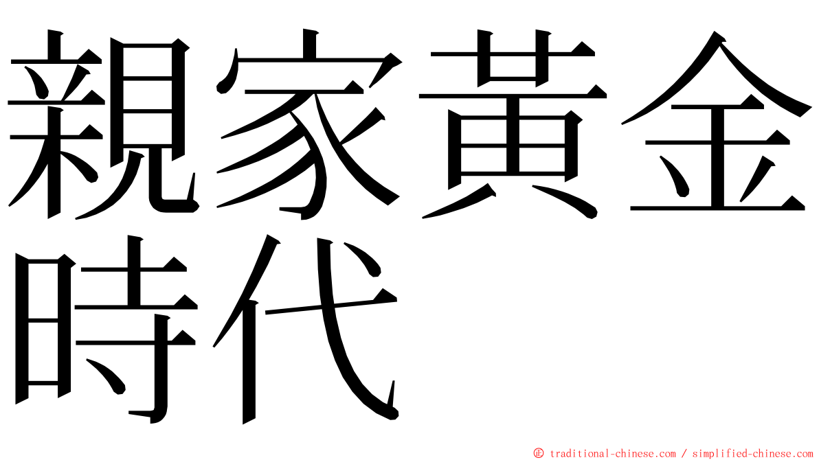 親家黃金時代 ming font