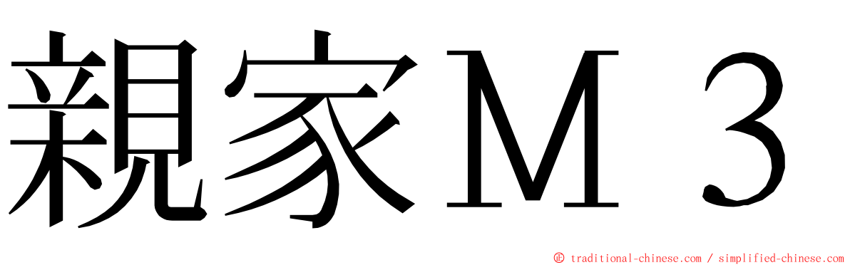 親家Ｍ３ ming font