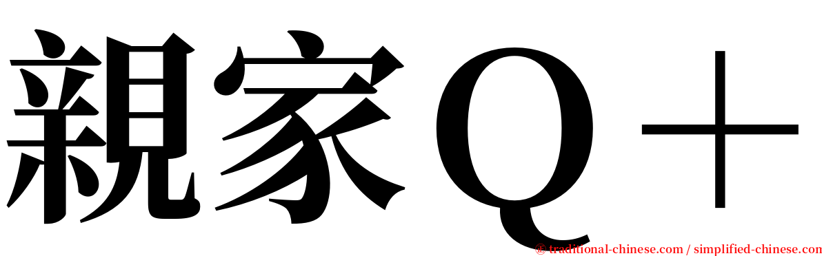 親家Ｑ＋ serif font