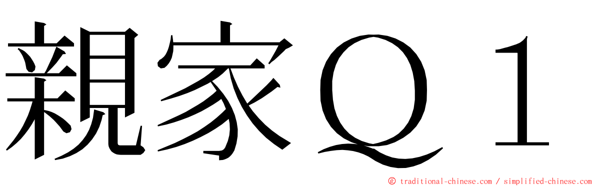 親家Ｑ１ ming font