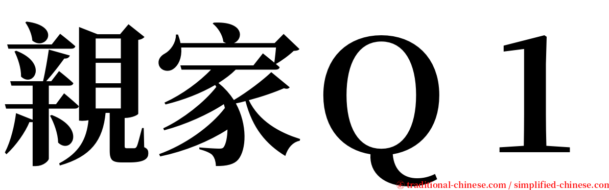 親家Ｑ１ serif font