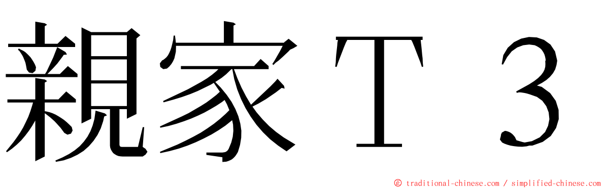 親家Ｔ３ ming font