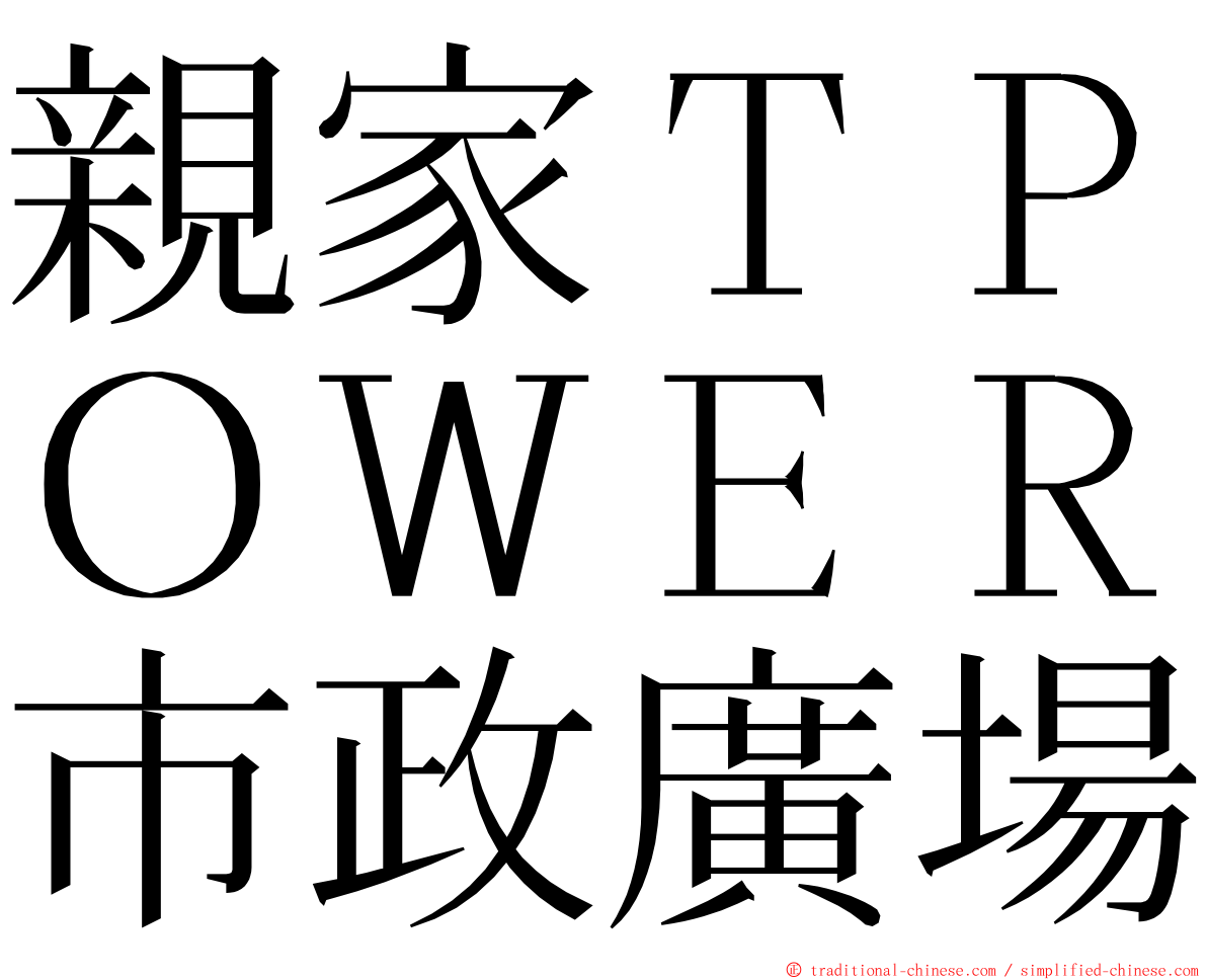 親家ＴＰＯＷＥＲ市政廣場 ming font