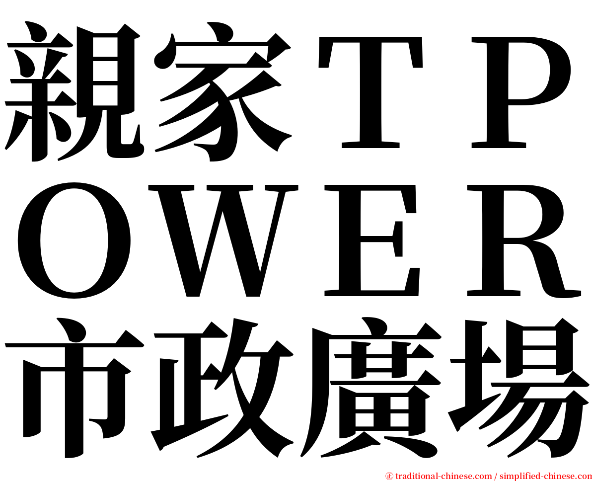親家ＴＰＯＷＥＲ市政廣場 serif font