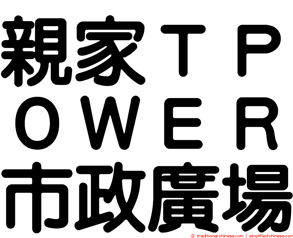 親家ＴＰＯＷＥＲ市政廣場