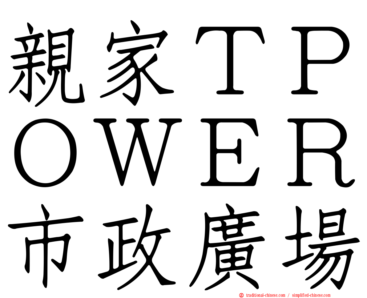 親家ＴＰＯＷＥＲ市政廣場