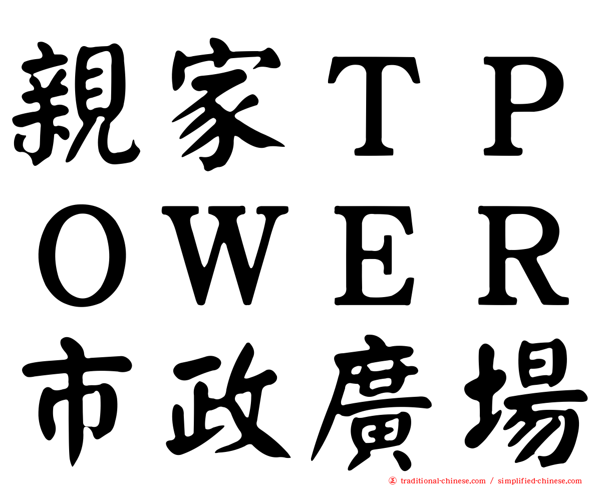 親家ＴＰＯＷＥＲ市政廣場