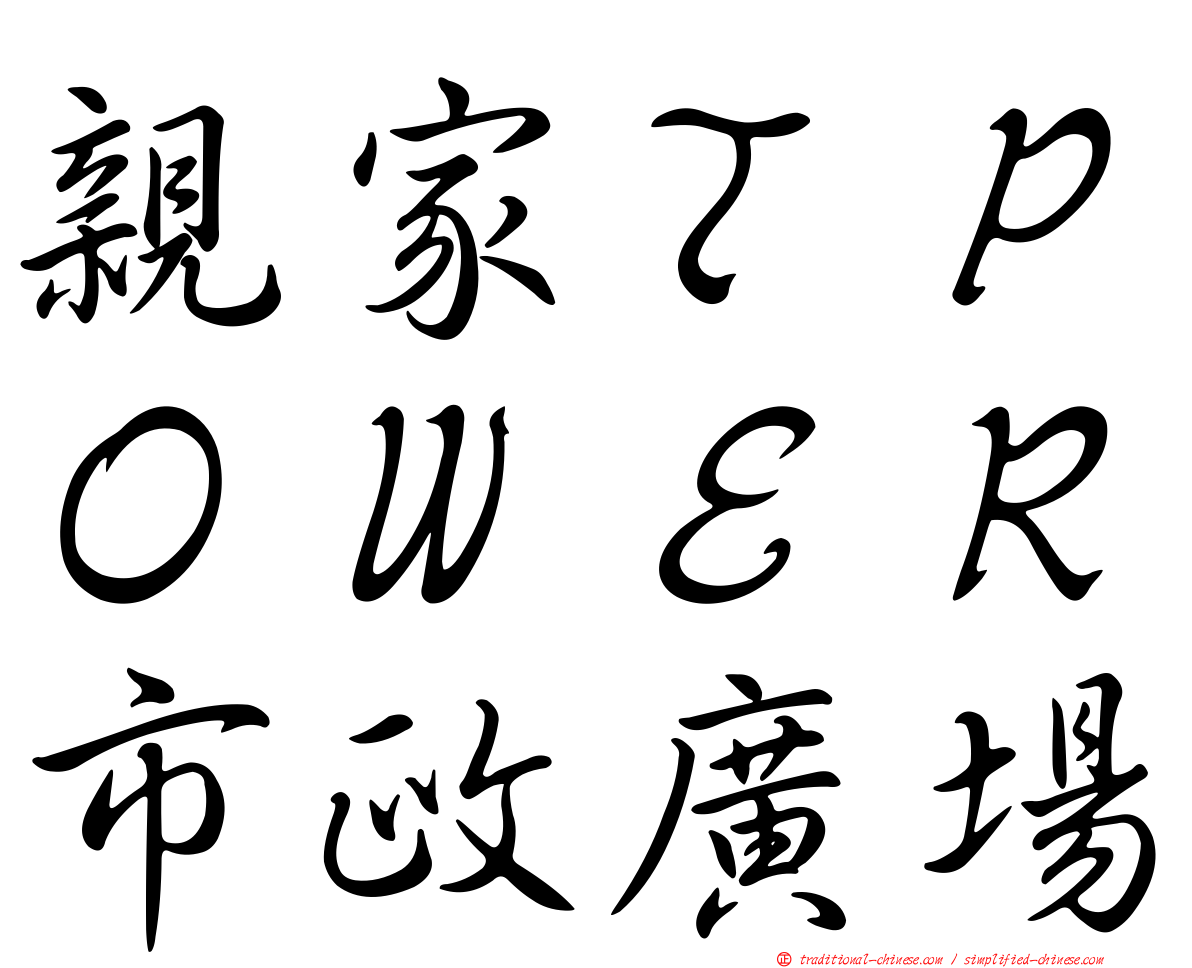 親家ＴＰＯＷＥＲ市政廣場