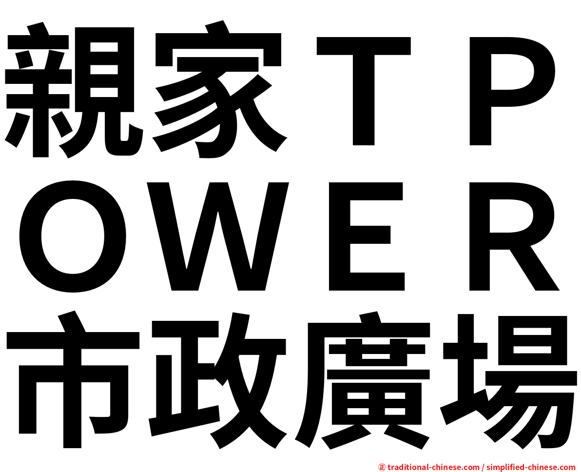 親家ＴＰＯＷＥＲ市政廣場