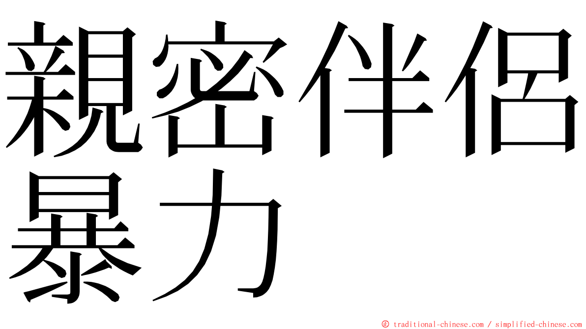 親密伴侶暴力 ming font