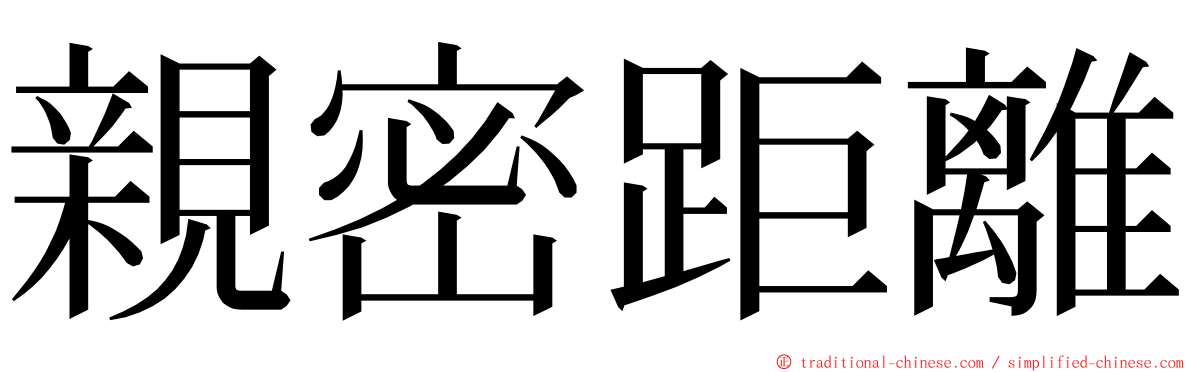 親密距離 ming font