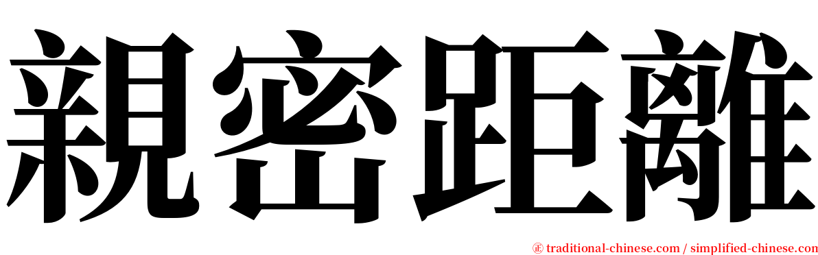 親密距離 serif font