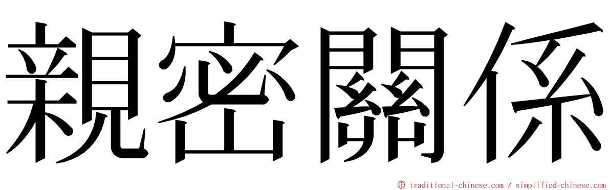 親密關係 ming font