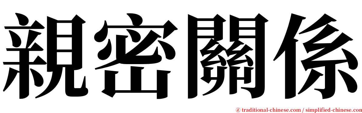 親密關係 serif font