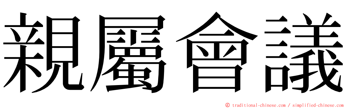 親屬會議 ming font