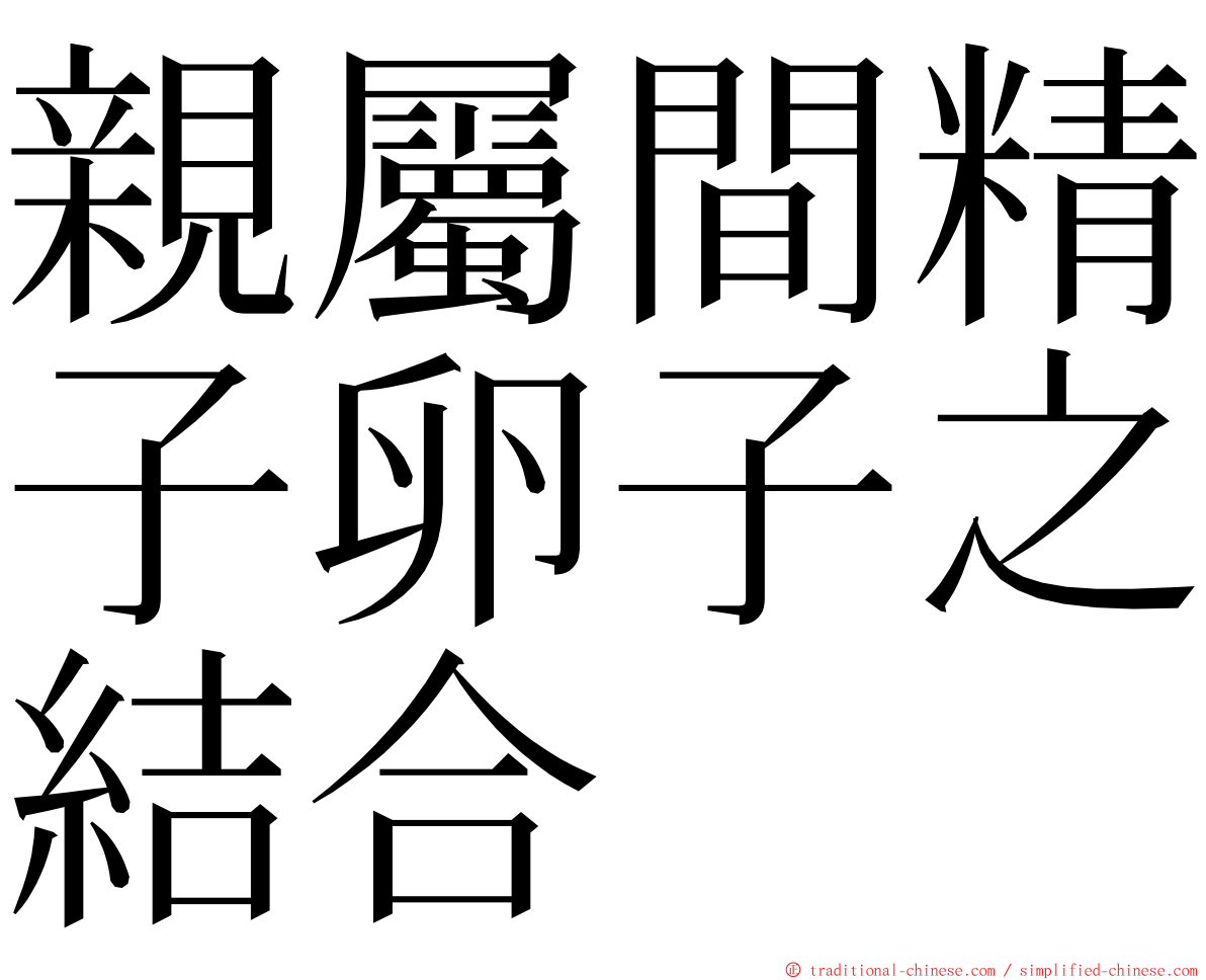 親屬間精子卵子之結合 ming font