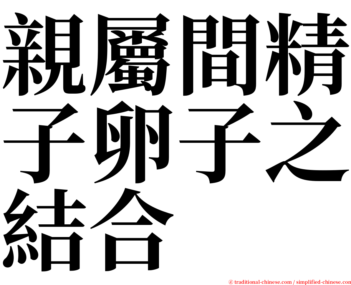 親屬間精子卵子之結合 serif font