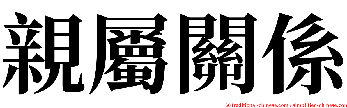 親屬關係 serif font