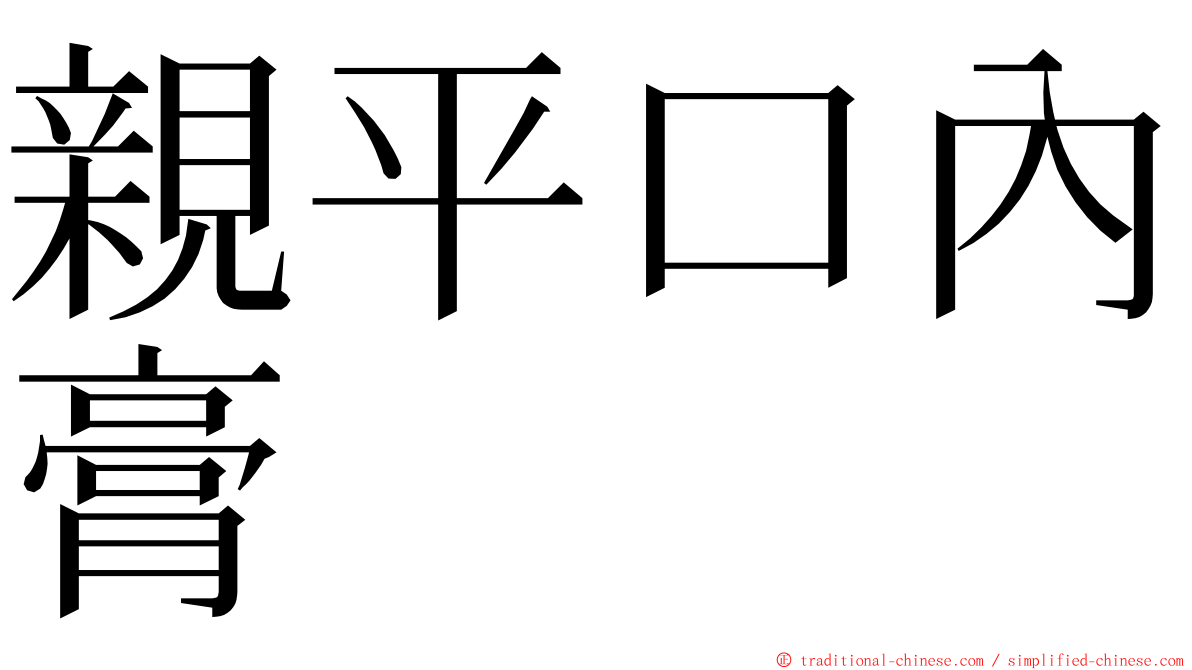 親平口內膏 ming font