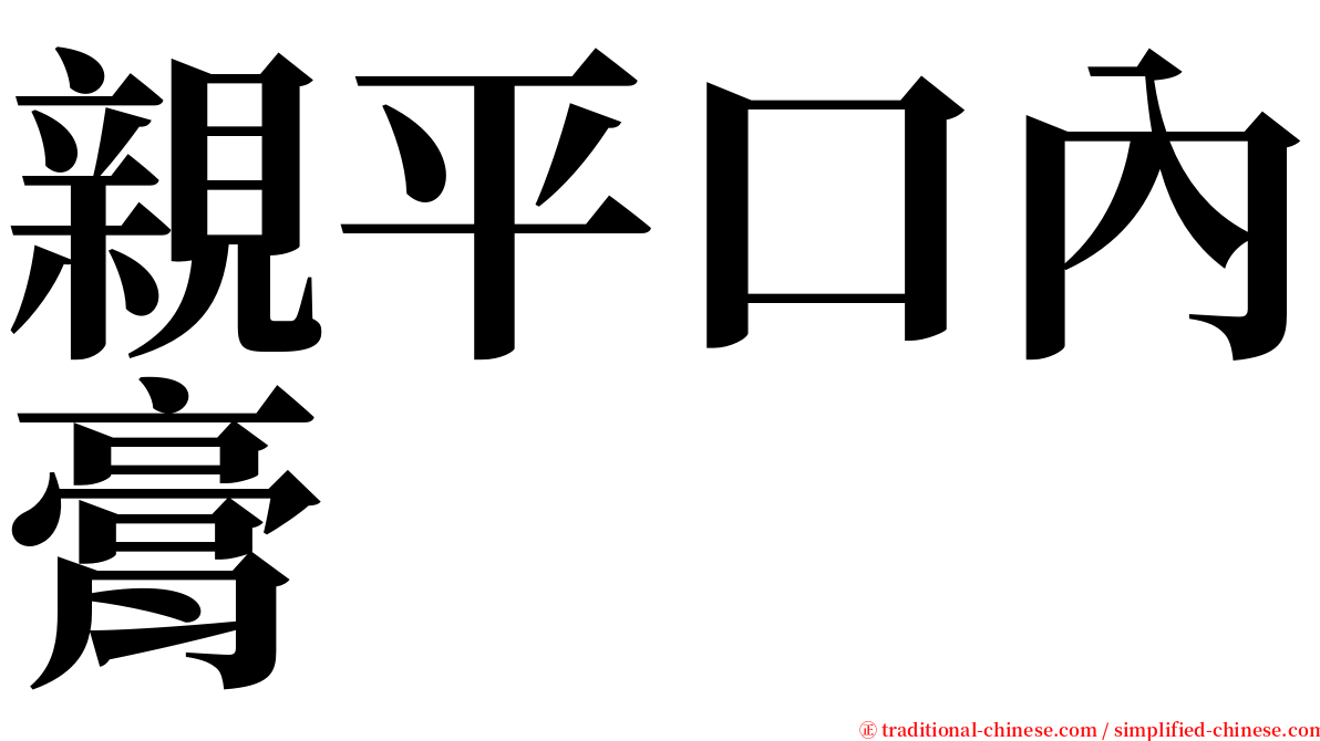 親平口內膏 serif font