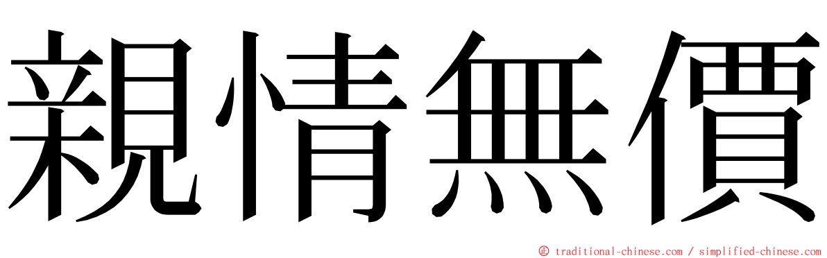 親情無價 ming font