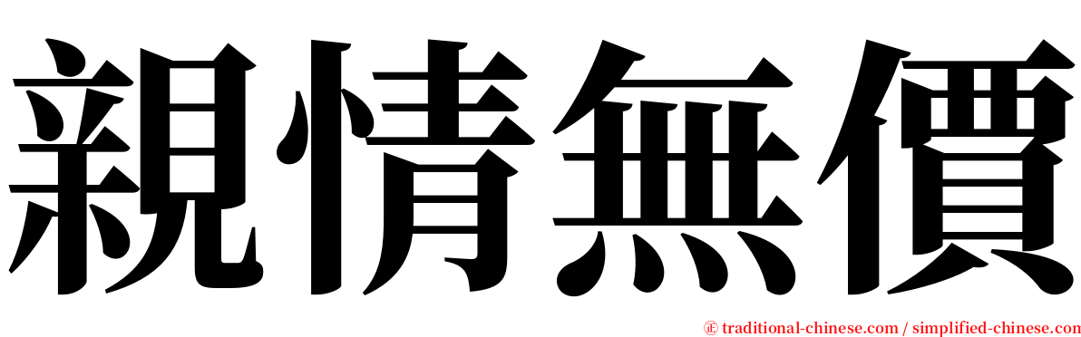 親情無價 serif font