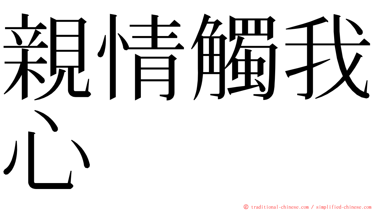 親情觸我心 ming font